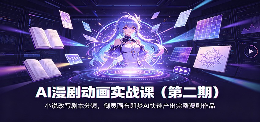 AI漫剧动画实战课(第二期)：小说改写剧本分镜，御灵画布即梦AI快速产出完整漫剧作品-朽念云创