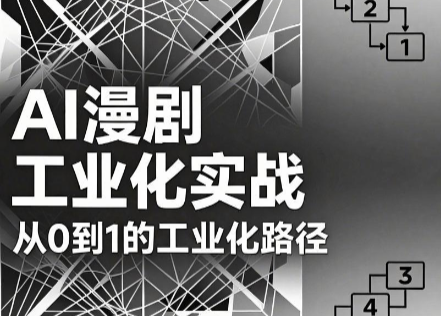 AI漫剧从0到1的工业化实战(更新8月)-朽念云创