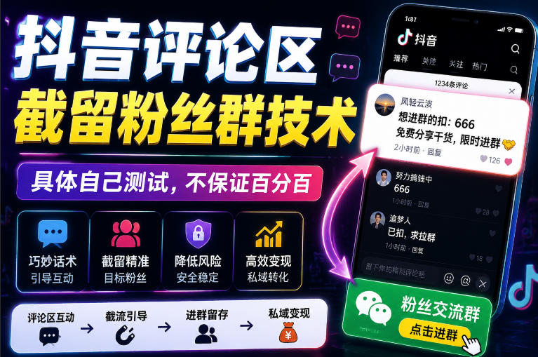 外面卖188抖音评论区截留粉丝群技术，具体自己测试，不保证百分百-朽念云创