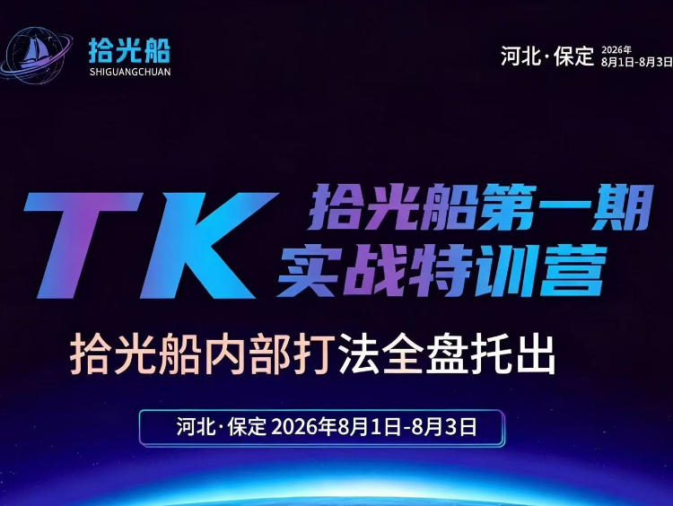 拾光船TikTok美区带货实战特训营，首期不藏私，拾光船内部打法全盘托出，2026年8月线下课-朽念云创