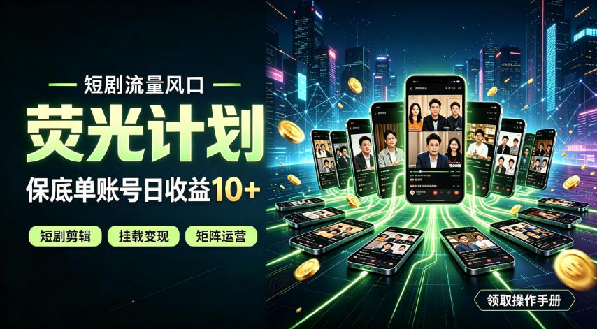 快手短剧荧光计划，全新变现风口，单账号保底日收益10+，长期稳定【揭秘】-朽念云创