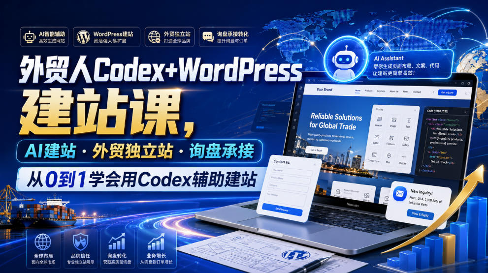 外贸人Codex+WordPress建站课，AI建站·外贸独立站·询盘承接，从0到1学会用Codex辅助建站(更新0810)-朽念云创