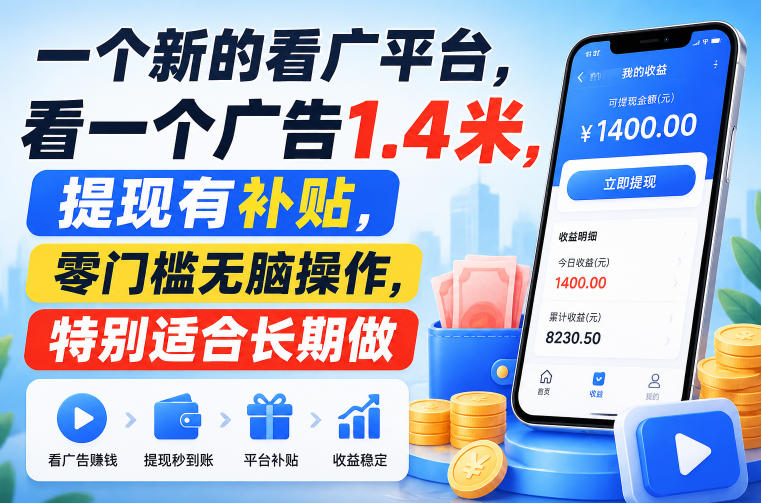 一个新的看广平台，看一个广告1.4米，提现有补贴，零门槛无脑操作，特别适合长期做【揭秘】-朽念云创