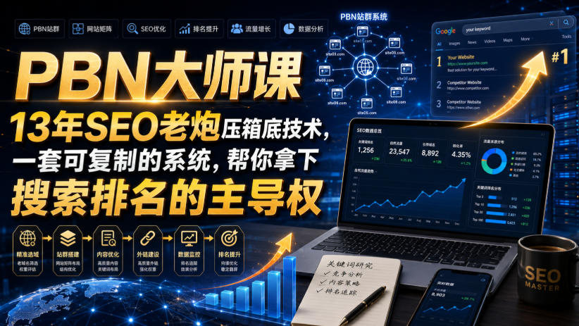 PBN大师课13年SEO老炮压箱底技术，一套可复制的系统，帮你拿下搜索排名的主导权【原创双语字幕】-朽念云创