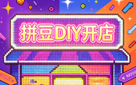 拼豆DIY开店与成品定制0基础入门课-朽念云创