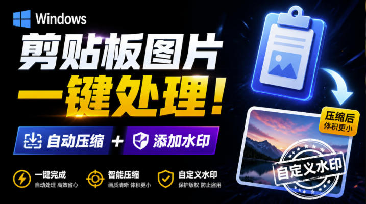 Windows剪贴板复制图片后，体积会暴涨数百倍？剪贴板图片一键自动压缩及添加水印工具-朽念云创