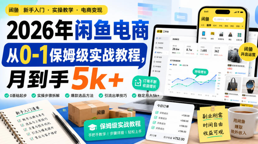 2026年闲鱼电商从0-1保姆级实战教程，月到手5k+-朽念云创
