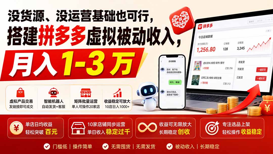 没货源、没运营基础也可行，搭建多多虚拟被动收入，月入 1-3 万-朽念云创