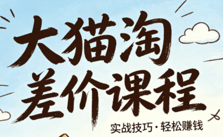 大猫淘差价课程(更新8月)-朽念云创