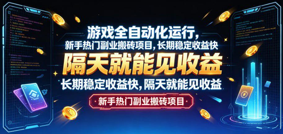 游戏全自动化运行，新手热门副业搬砖项目，长期稳定收益快，隔天就能见收益【揭秘】-朽念云创