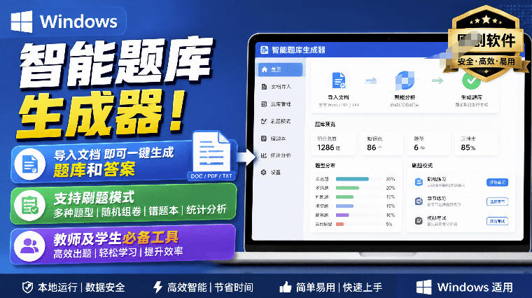 Windows智能题库生成器！导入文档一键生成题库和答案，并支持刷题模式，教师及学生必备工具原创-朽念云创