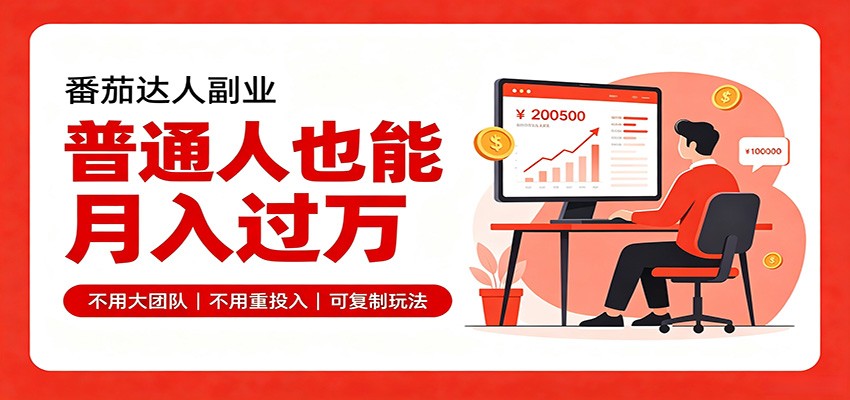 零基础入局番茄达人，碎片时间就能操作，普通人也月赚上万-朽念云创