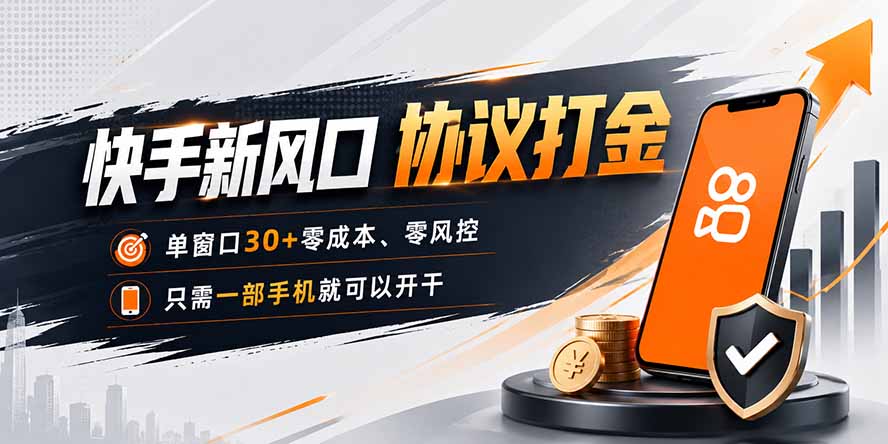 快手新风口，只需要一部手机即可矩阵操作，单窗口30+零风控，零成本-朽念云创