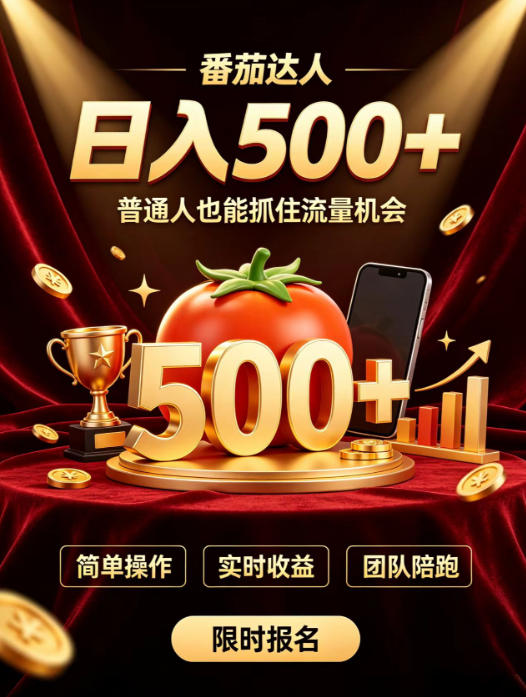 番茄达人日入500+？普通人也能参与？做番茄达人真的可行？零门槛番茄推文，新手也能上手做达人【揭秘】-朽念云创