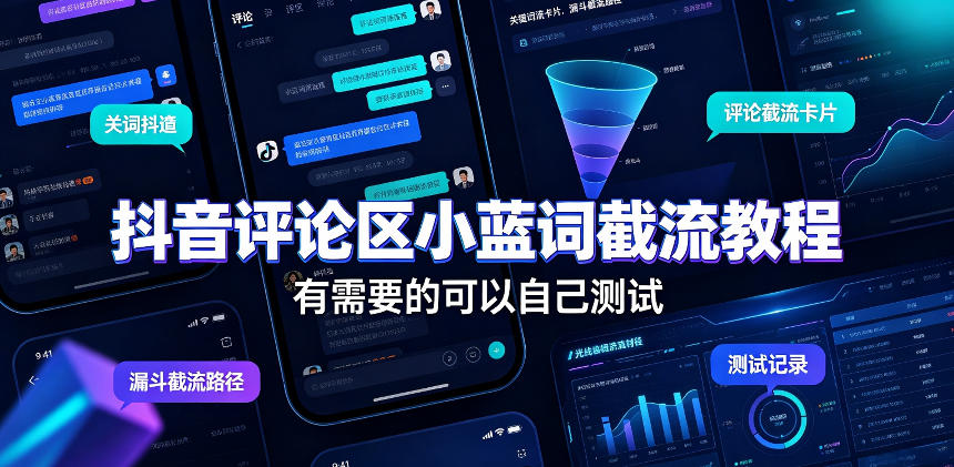 抖音评论区小蓝词截流教程，有需要的可以自己测试-朽念云创