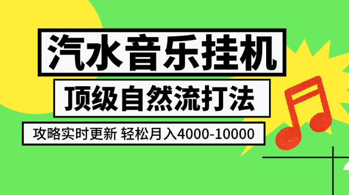 汽水音乐挂G项目，顶级自然流打法，攻略实时更新，轻松月入4k-1W，独家技术【揭秘】-朽念云创