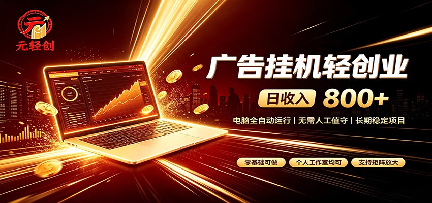 广告挂机收益稳定可观，日入可达800+，小白轻松上手-朽念云创