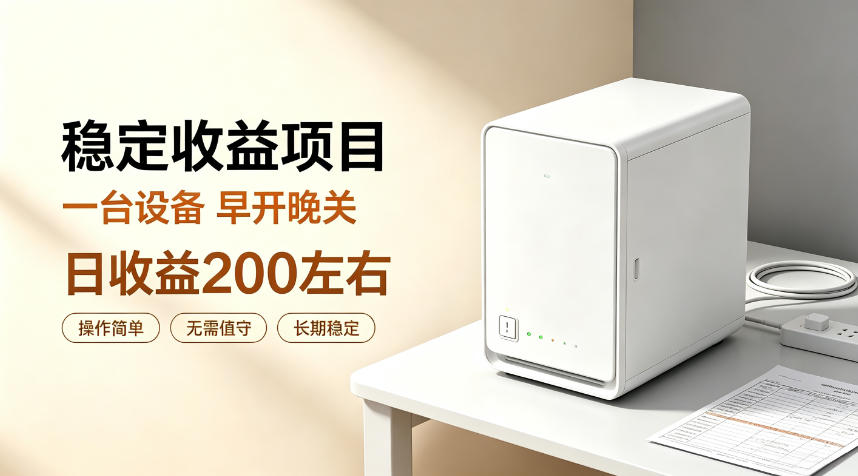 全自动设备挂G项目，日收益200左右，省心长效运营，最稳最省心的项目【揭秘】-朽念云创