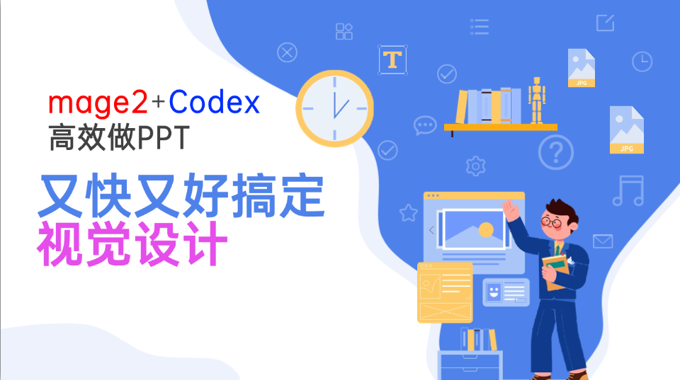 Image2+Codex高效做PPT，又快又好搞定视觉设计-朽念云创