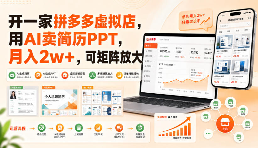 开一家拼多多虚拟店，用AI卖简历PPT，月入2w+，可矩阵放大【揭秘】-朽念云创