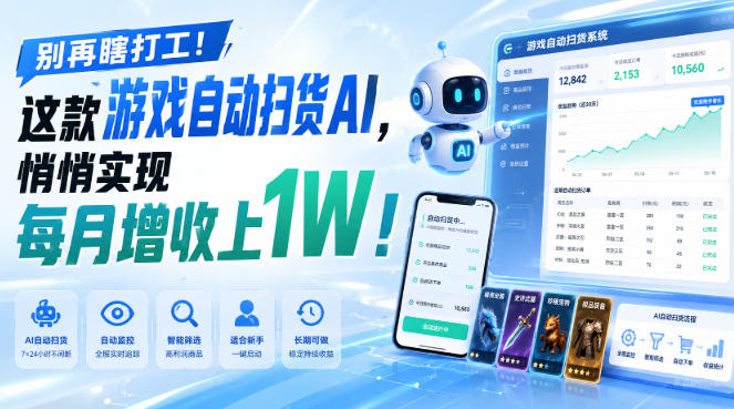 别再瞎打工！这款游戏自动扫货AI，悄悄实现每月增收上1W！【揭秘 】-朽念云创