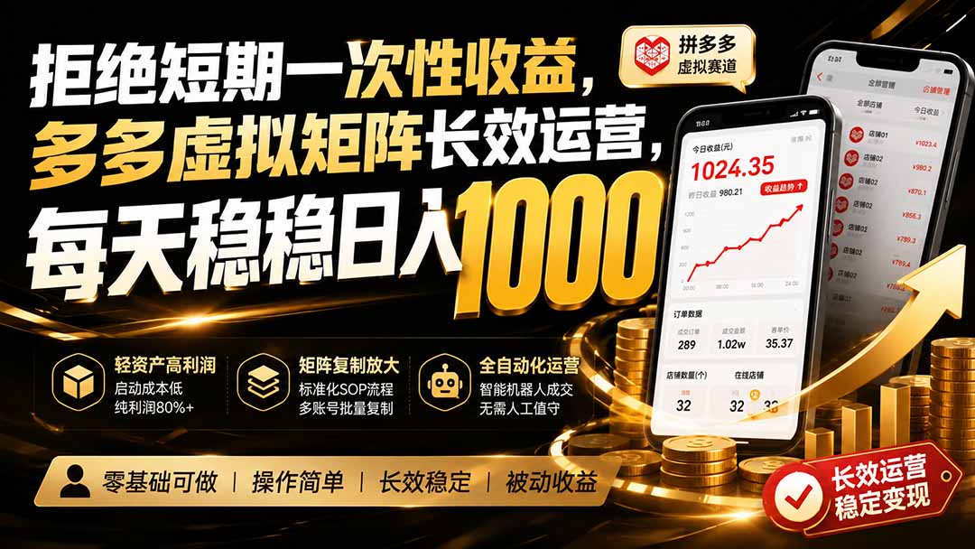 拒绝短期一次性收益，多多虚拟矩阵长效运营，每天稳稳日入 1000-朽念云创