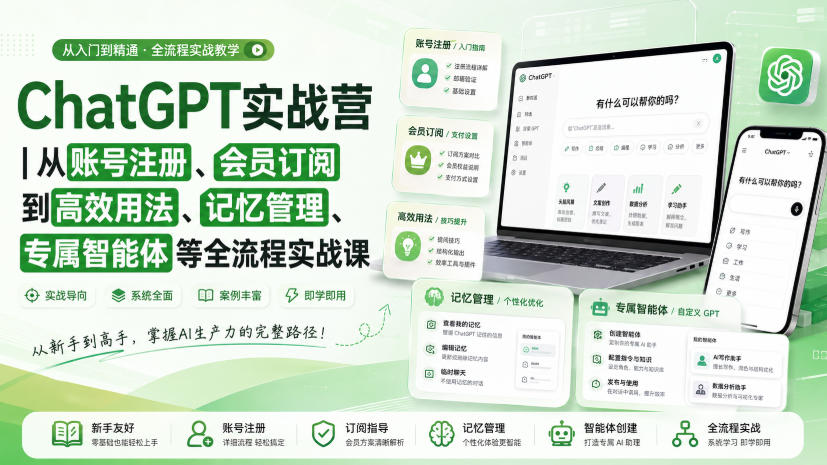 ChatGPT实战营｜从账号注册、会员订阅到高效用法、记忆管理、专属智能体等全流程实战课-朽念云创