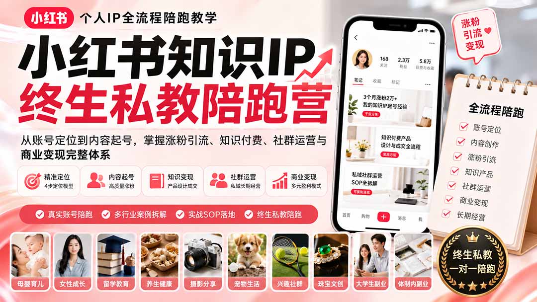 小红书知识IP终生私教陪跑营：从账号定位到内容起号，掌握涨粉引流、知识付费、社群运营与商业变现完整体系-朽念云创