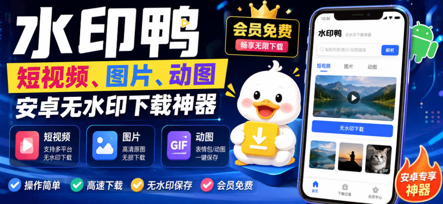 水印鸭–短视频/图片/动图无水印下载，更新支持抖音、快手，小红书，新增豆包、即梦ai、qq频道、视频号等共计20个平台-朽念云创