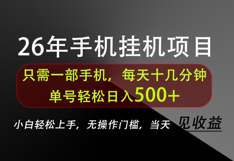 长期稳定可做，只需一部手机！单号轻松日入500+，不搞套路，只讲干货！【揭秘】-朽念云创