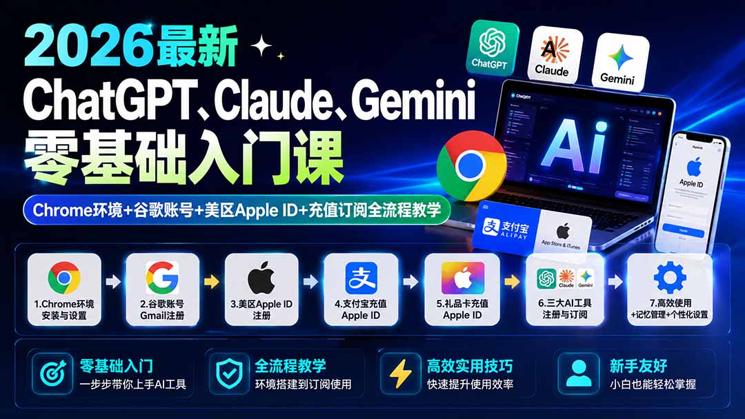 2026最新ChatGPT、Claude、Gemini零基础入门课：Chrome环境+谷歌账号+美区Apple ID+充值订阅全流程教学-朽念云创