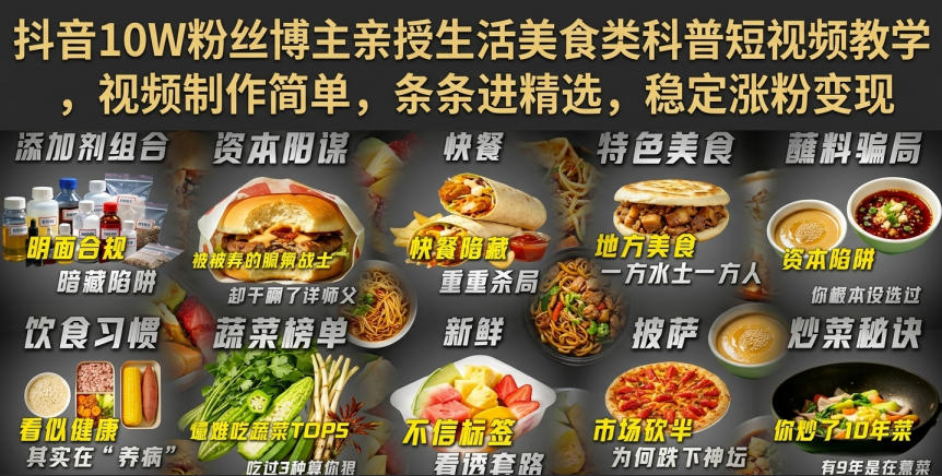 抖音10W粉丝博主亲授生活美食类科普短视频教学，视频制作简单，条条进精选，稳定涨粉变现-朽念云创