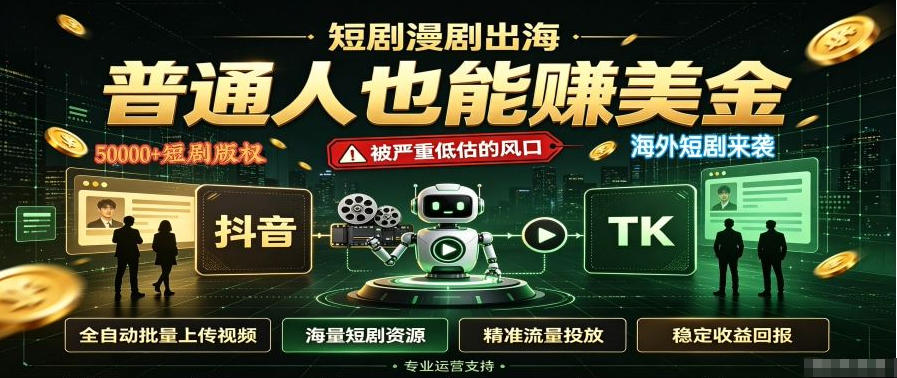 短剧出海，普通人也能賺美金，一个被严重低估的风口【揭秘】-朽念云创