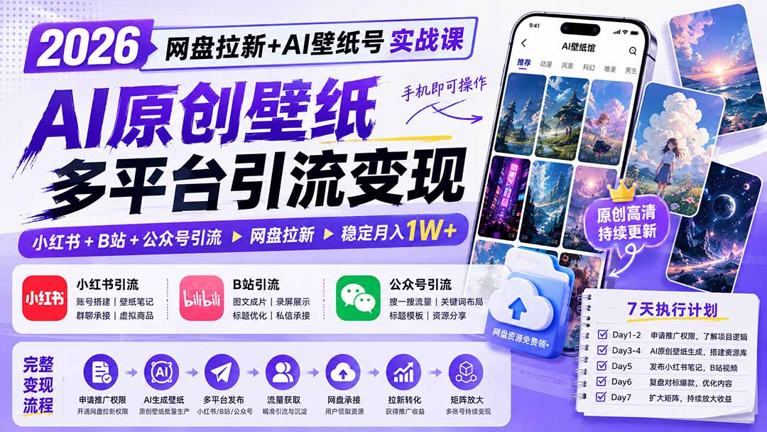 2026网盘拉新+AI壁纸号实战课：AI原创壁纸+小红书+B站+公众号引流，手机即可操作，月入1W+-朽念云创