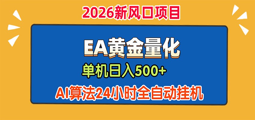 EA黄金量化，单机日入500+，AI大模型智能判断行情，24小时全自动挂机-朽念云创