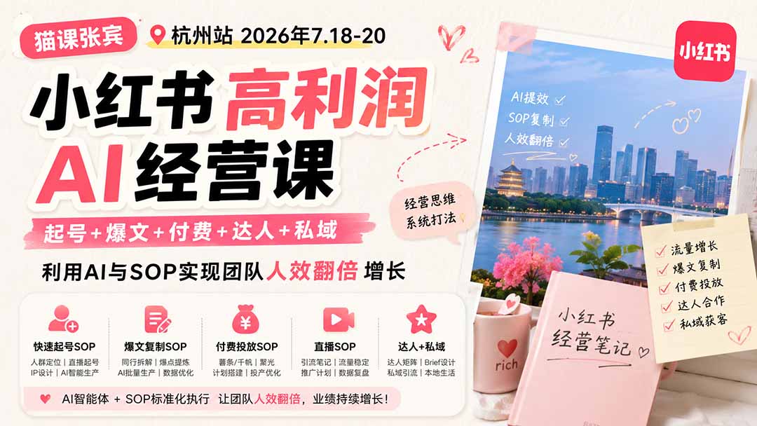 小红书高利润AI经营课2026年7.18-20：起号+爆文+付费+达人+私域，利用AI与SOP实现团队人效翻倍增长-朽念云创