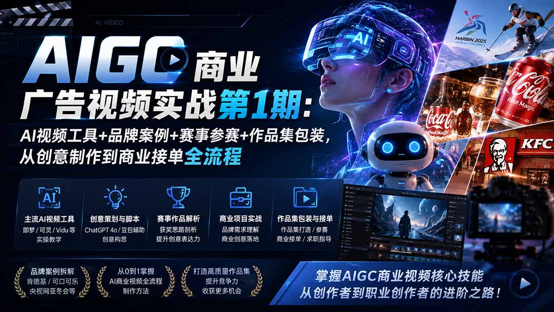 AIGC商业广告视频实战第1期：AI视频工具+品牌案例+赛事参赛+作品集包装，从创意制作到商业接单全流程-朽念云创