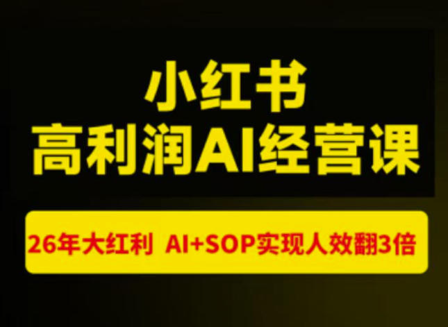猫课张宾-小红书高利润AI经营课杭州站2026年7.18-20，26年大红利，AI+SOP实现人效翻3倍-朽念云创