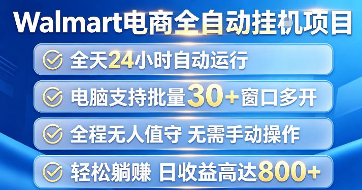 Walmart(沃尔玛)超市浏览项目，单账号日收益20+(可多开) 单电脑日收益可达1k+【揭秘】-朽念云创