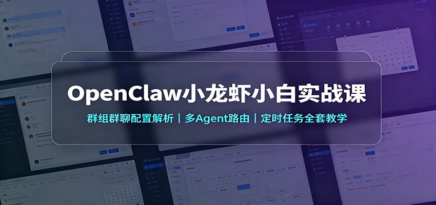 OpenClaw小龙虾小白实战课：群组群聊配置解析，多Agent路由，定时任务全套教学-朽念云创
