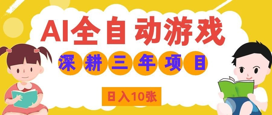 两款游戏全自动打金，矩阵可日入1000+，适合普通人的副业！-朽念云创