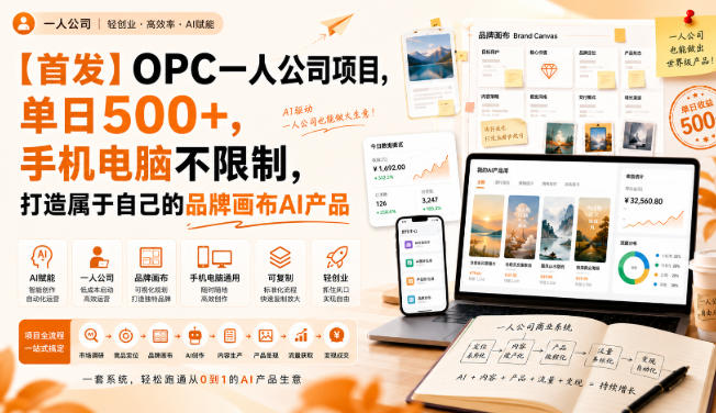 【首发】OPC一人公司项目，单日500+，手机电脑不限制，打造属于自己的品牌画布AI产品，收费陪跑【揭秘】-朽念云创