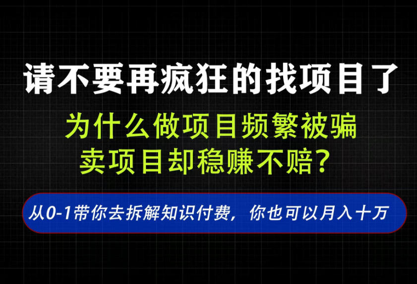 找项目？别傻了！卖项目才是真的一本万利！看完你全都懂了【揭秘】-朽念云创