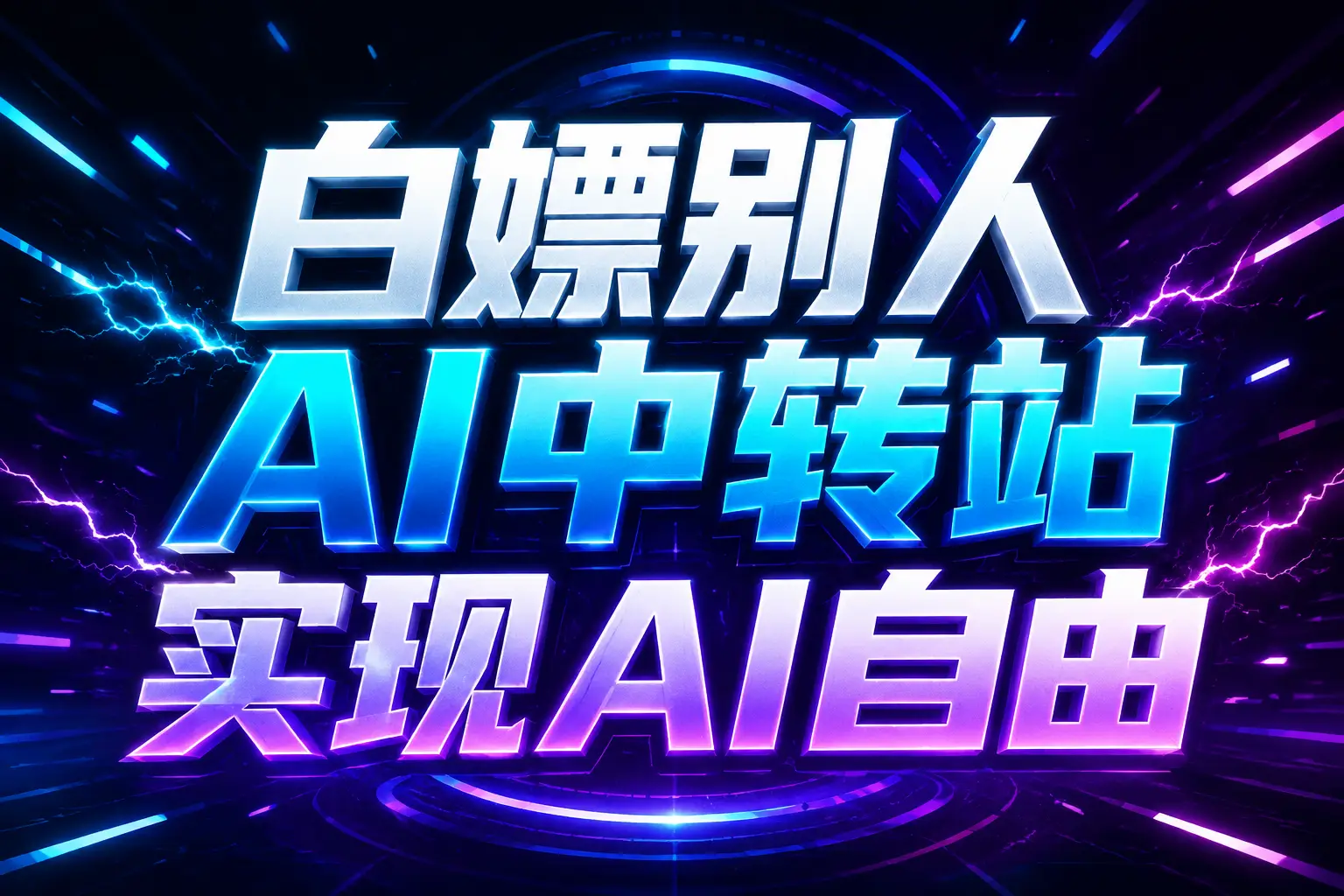 白嫖别人AI中转站实现AI自由
链接-朽念云创