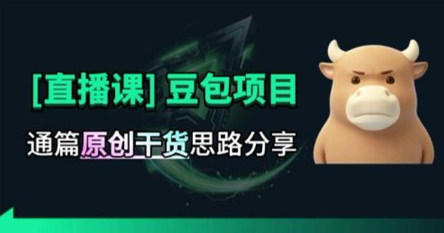 【直播课】原创思路打豆包项目，全是独家思路分析-朽念云创