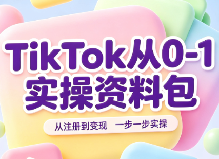 TikTok从0-1实操资料包：养号SOP+爆款公式+投流手册-朽念云创
