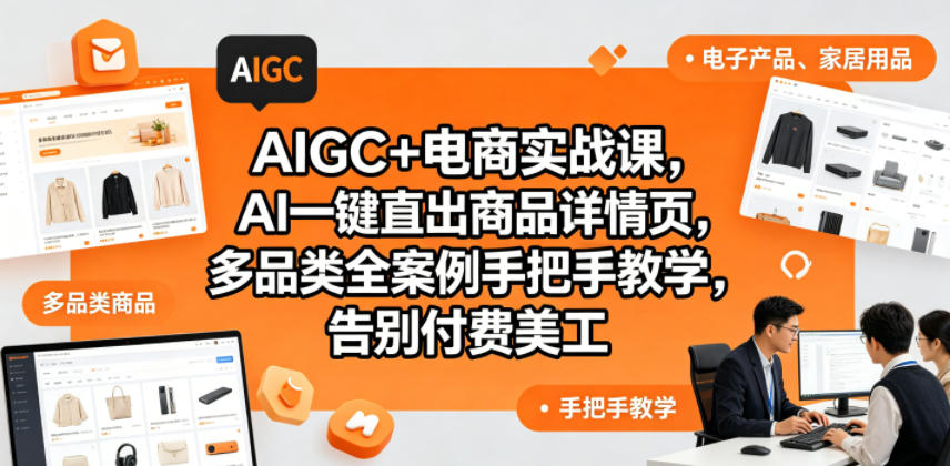 AIGC+电商实战课，AI一键直出商品详情页，多品类全案例手把手教学，告别付费美工(更新0820)-朽念云创