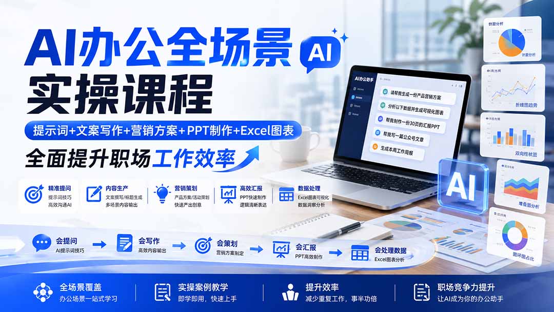 AI办公全场景实操课程：提示词+文案写作+营销方案+PPT制作+Excel图表，全面提升职场工作效率-朽念云创