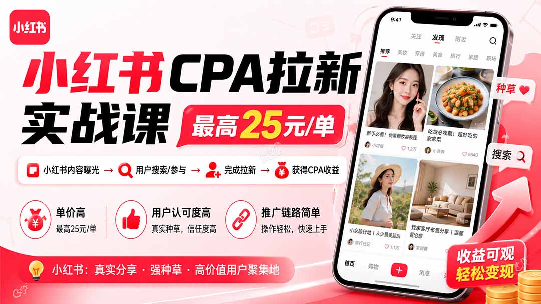 小红书CPA拉新实战课-更新8月：最高25元/单，小红书内容曝光—用户搜索/参与—完成拉新—获得CPA收益-朽念云创