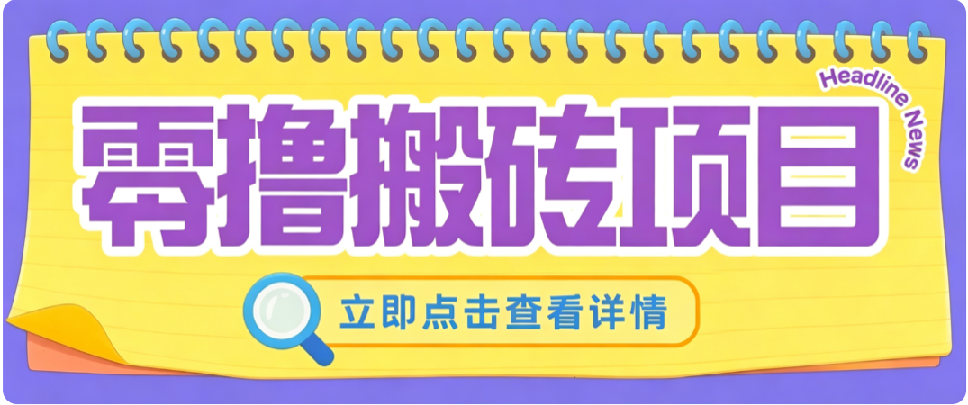 零成本副业，小蜜蜂悬赏评论，单号月入 200‑300，普通人碎片时间就能做-朽念云创